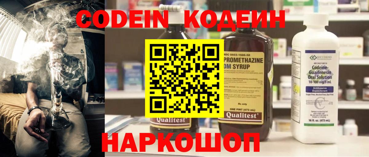 Кодеин Purple Drank Щёкино