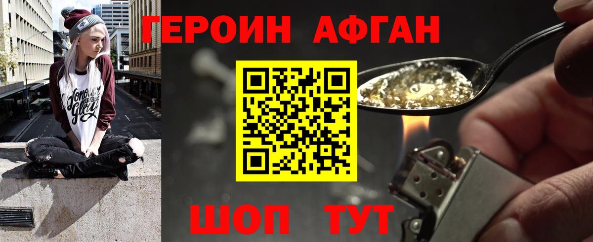 ГЕРОИН афганец Щёкино
